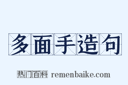 多面手造句是什么意思的图片